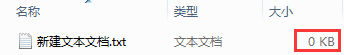 大小为0的新建文本文档